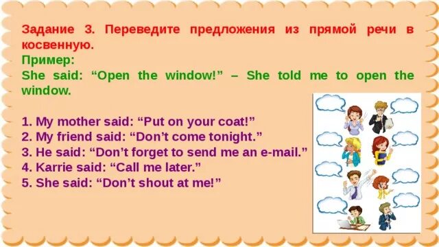 This speech is my. Переведите следующие предложения из прямой речи в косвенную mother said. My mother said to me, “put on your Coat!” (Косвенная речь. Перевести из прямой речи в косвенную the Doctor says to the. Перевести из прямой речи в косвенную my mother said i Borrow.