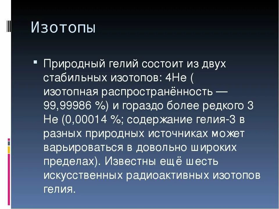 Значение ленточных червей. Изотопы гелия. Гелий в природе. Вывод про гелий.