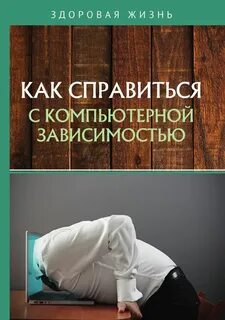 Зависеть книга