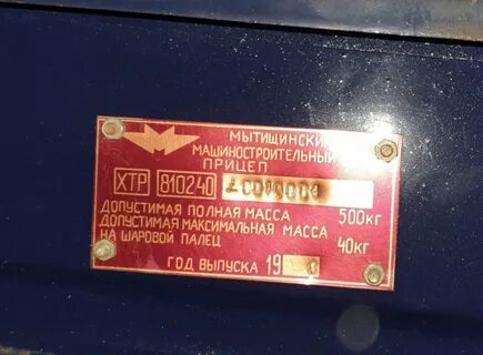 Табличка на прицеп