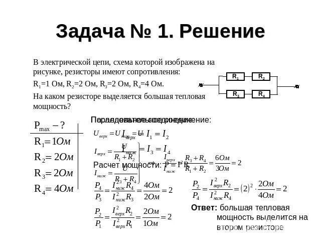 Как определить тепловую мощность выделяющуюся в цепи. Тепловая мощность выделяемая на резисторе. задачи по физике на мощность. тепловая мощность выделяемая на резисторе формула. определить мощность выделяемую на резисторе.