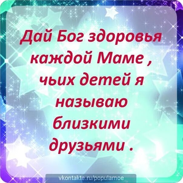 Здоровье твоей мамочке. Здоровье твоей мамочке. Желаю здоровья и долгих лет жизни. Поздравление маме здоровья. Открытка для мамы.