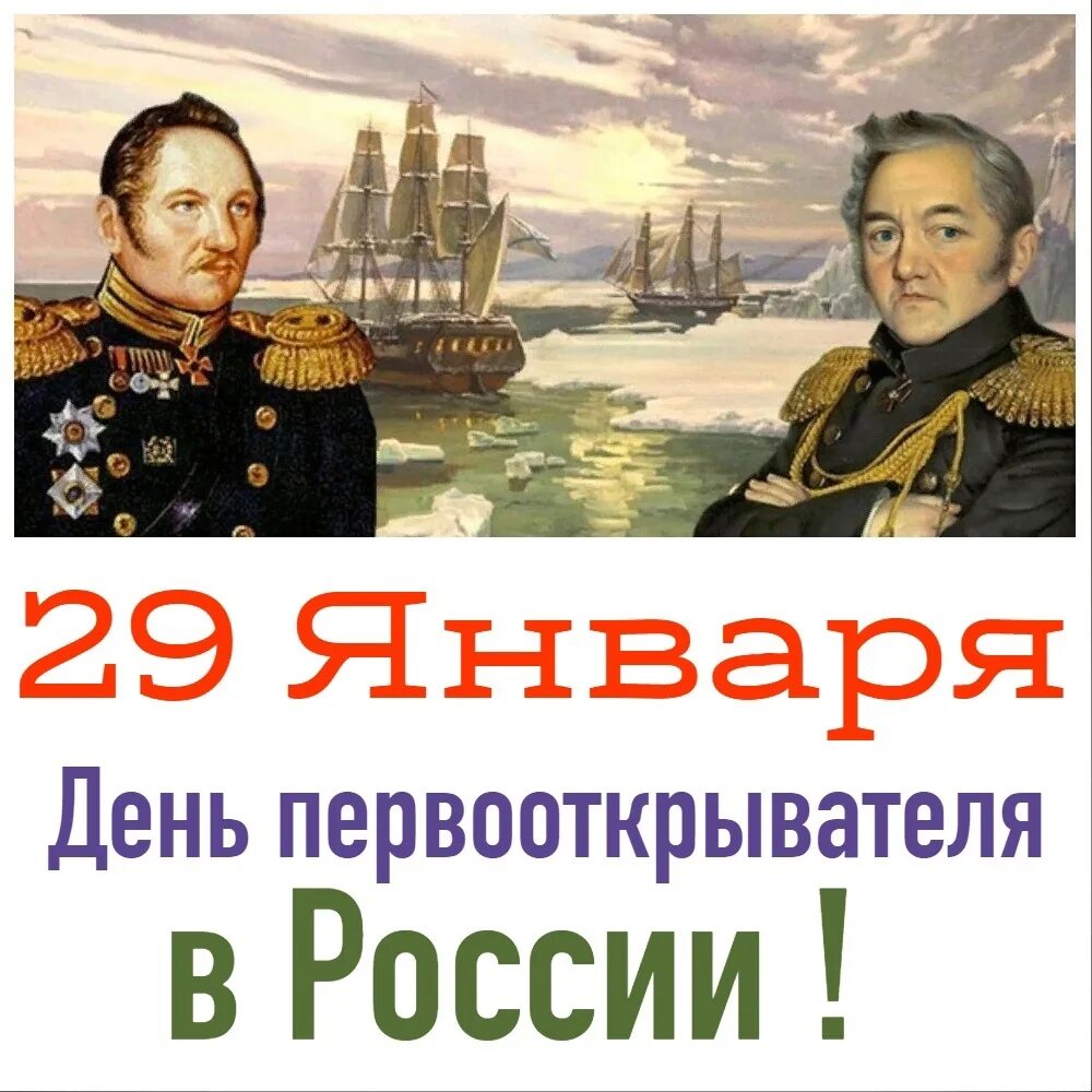 День первооткрывателя рабочий лист 1 класс. День первооткрывателя в россии 29 января. праздники 29 января 2025.