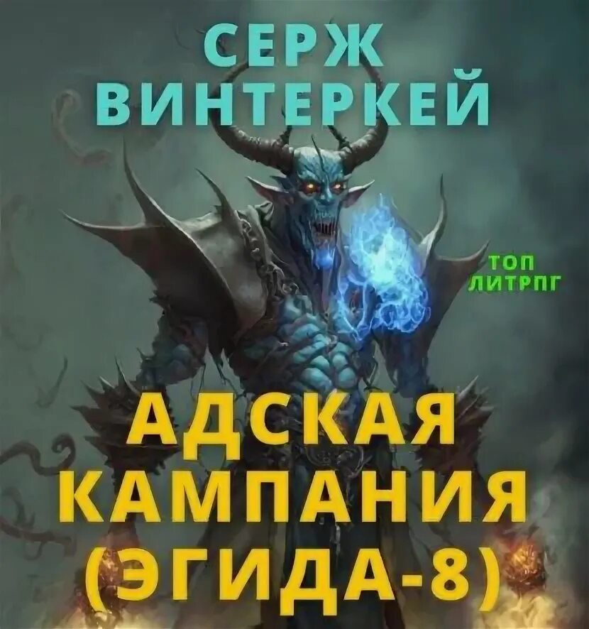 Серж винтеркей эгида проклятие нуба. Аудиокниги цикла эгида. Аудиокниги цикла эгида. Аудиокниги цикла эгида. Аудиокниги цикла эгида.