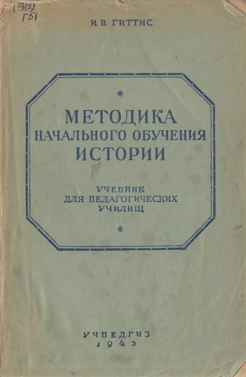 Методика изучения истории. И В Гиттис методика начального обучения истории. Пособия по методике преподавания истории. Книги по методике. Методика преподавания истории книги.