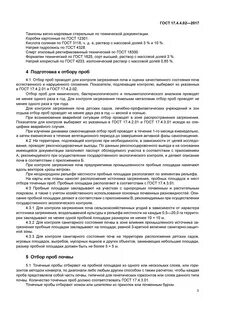 Методы отбора проб почвы для химического анализа
