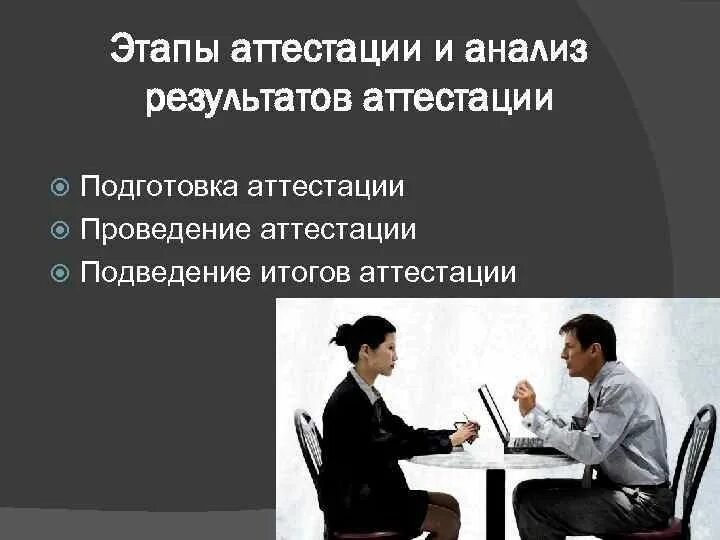 Аттестация включает. Аттестация. этапы проведения аттестации. аттестация кадров. картинки перед аттестацией.