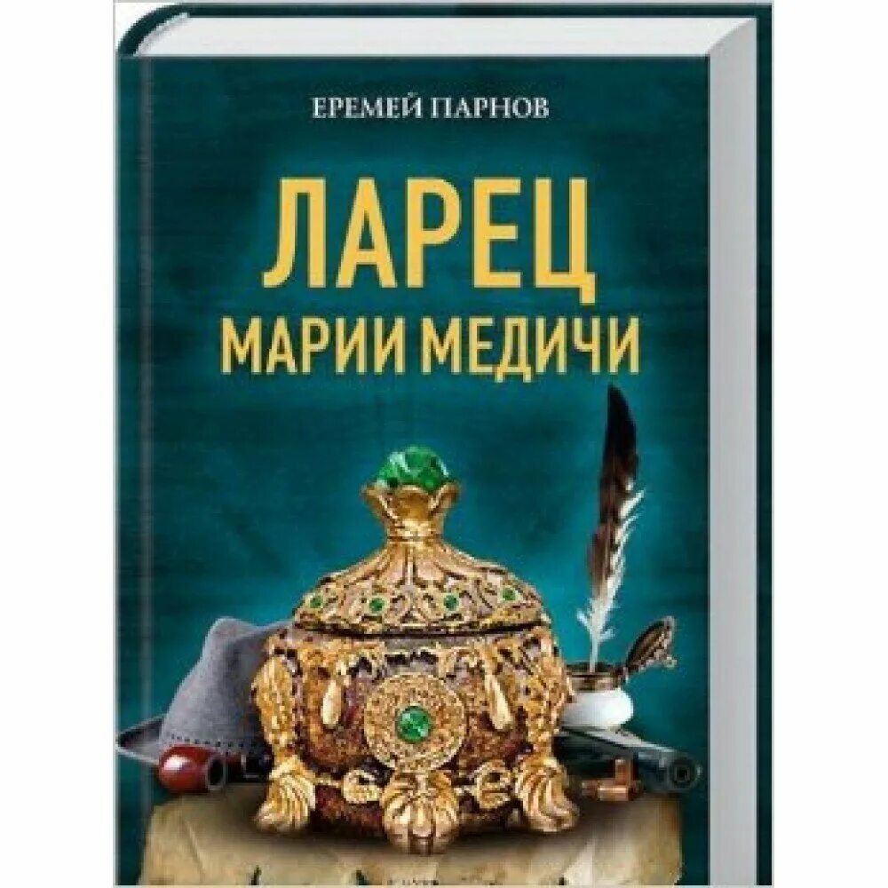 Книга ларец. Парнов еремей иудович книга &quot;ларец марии медичи&quot;. ларец марии медичи книга. парнов ларец марии медичи. ларец марии медичи следователь.