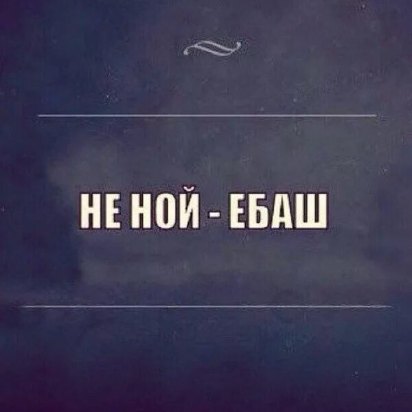 Картинка не ной сука. Не Ной ебаш. Не Ной картинки. Обои с надписью не Ной сука. Обои на телефон не Ной.