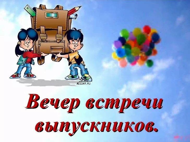 Навстречу с выпускниками