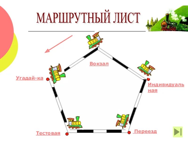 Маршрутный. Маршрутный лист. Маршрутный лист по станциям для детей. Маршрутный лист для квеста. Маршрутный лист квест.