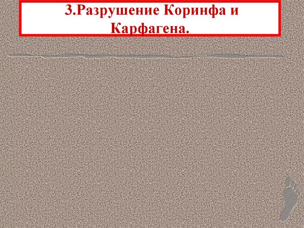 Разрушение коринфа и карфагена дата. Разрушение коринфа и карфагена. установление господства рима над средиземноморьем. разрушение коринфа и карфагена кратко.