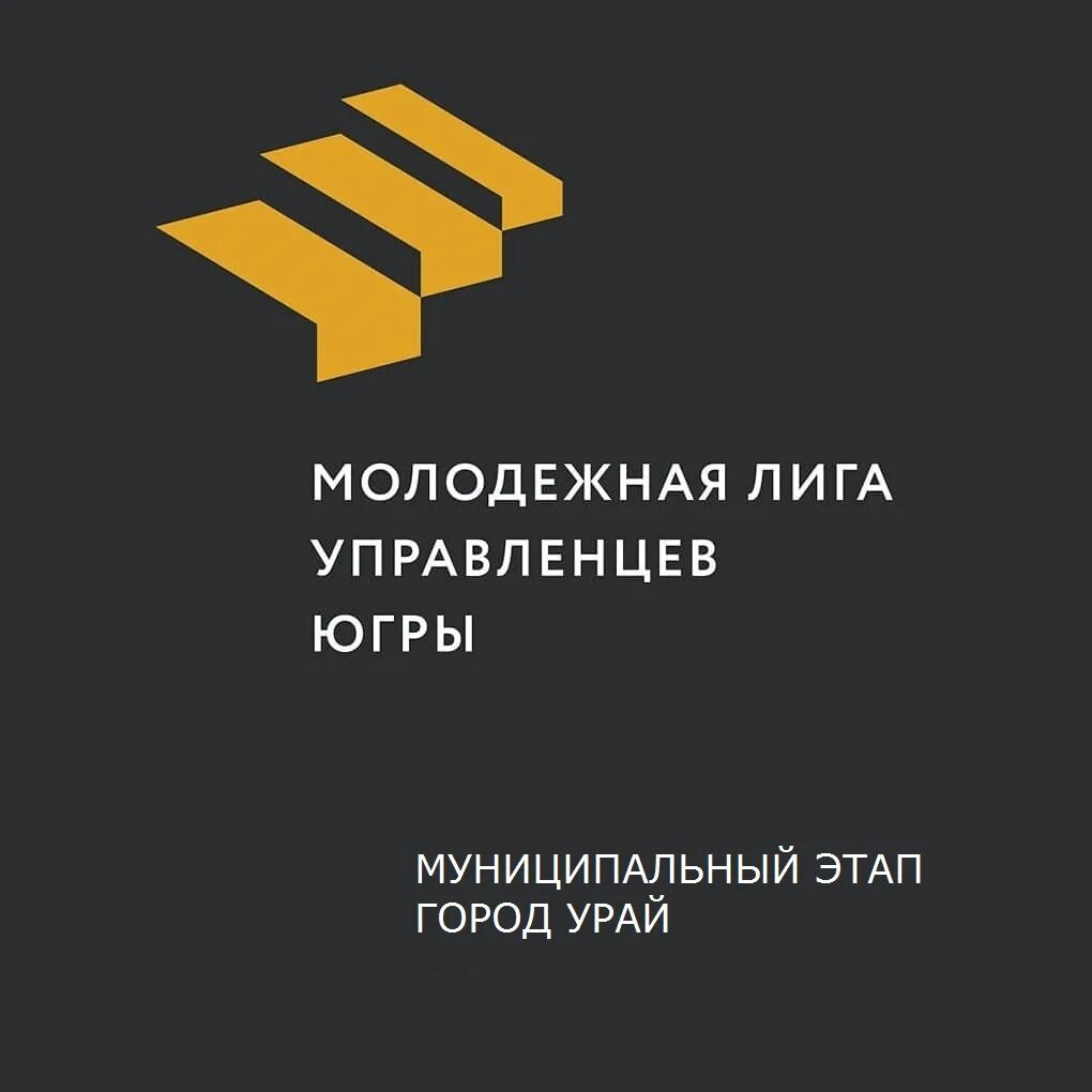 Молодежный центр югры. Лига управленцев. Молодежная лига. Логотип лига управленцев. Центр молодежных проектов Ханты-Мансийск.