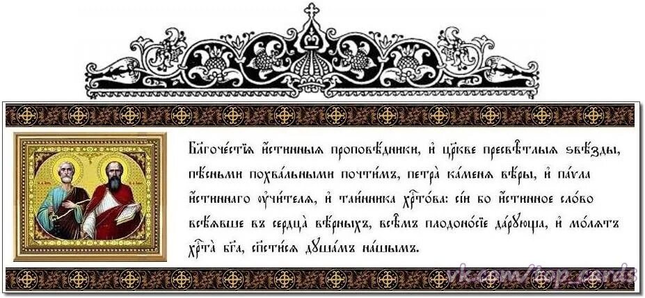 Тропарь царю николаю. Тропарь апостолу петру. тропарь праздника петра и павла. тропарь святым петру и павлу. петров пост постимся постом приятным.