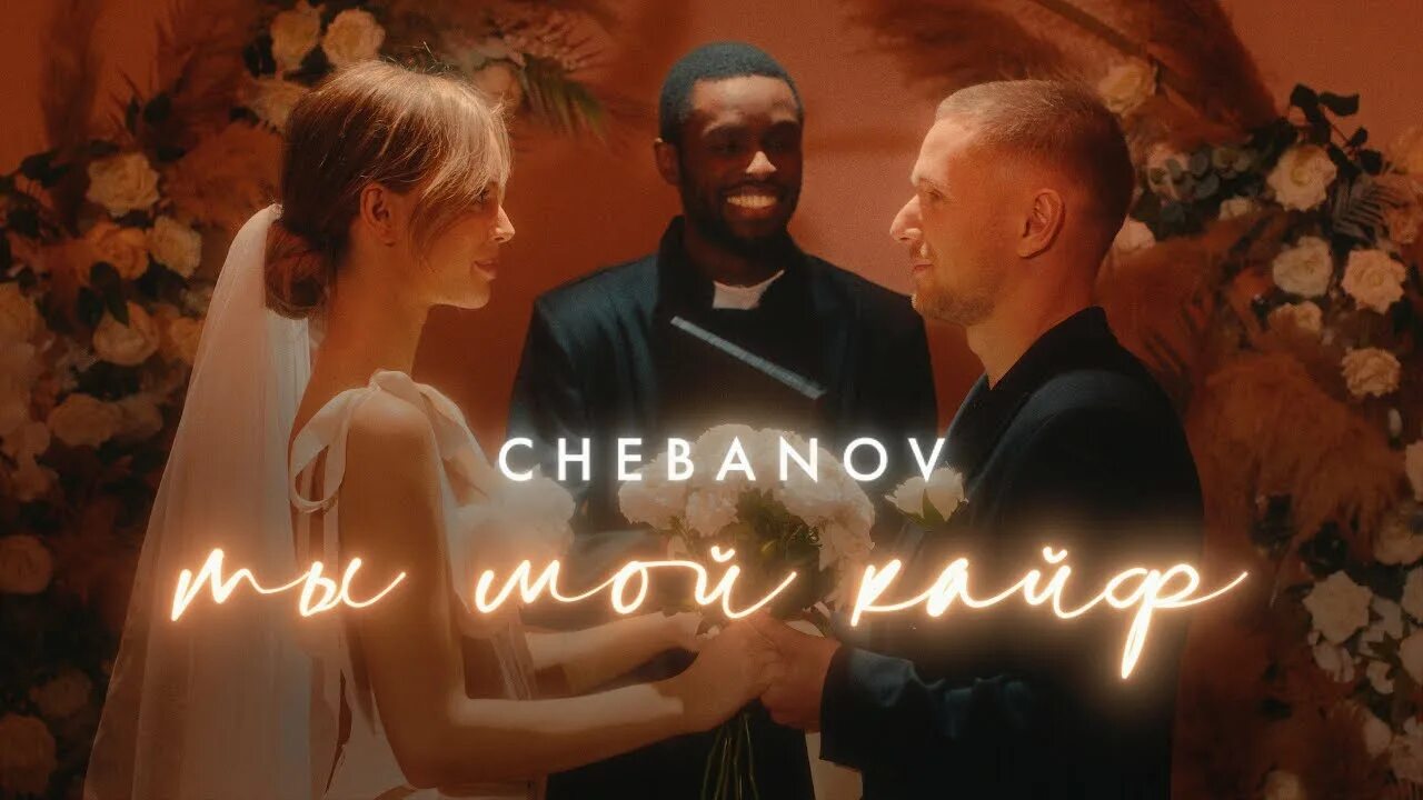 Будь со мной ваня чебанов. Песня ты мой кайф chebanov. Ты мой кайф ваня чебанов. Детка ты мой кайф. Ваня чебанов фото.