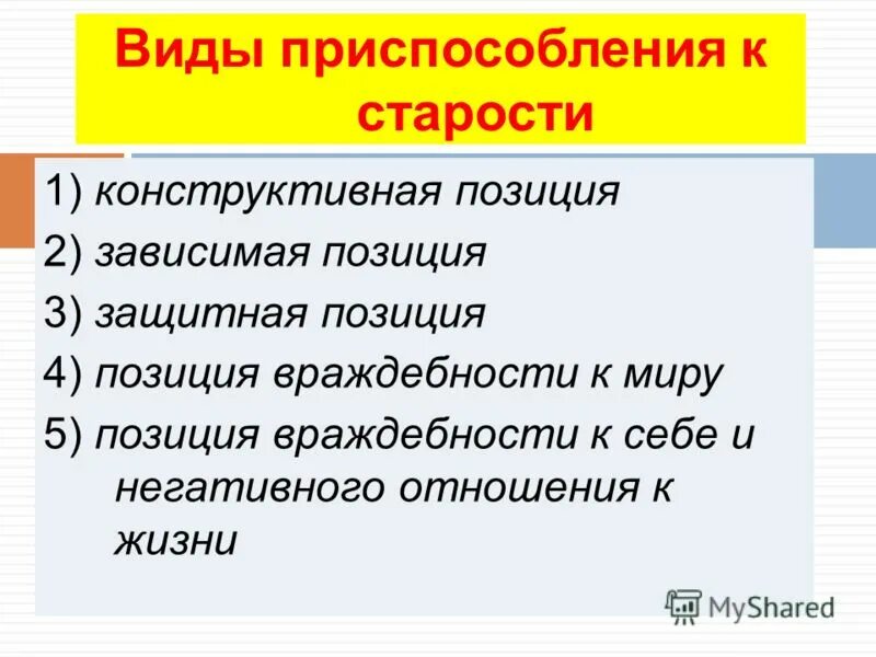 социально психологические типы старости. приспособления личности к старости это.