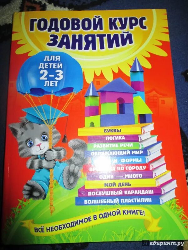 Годовой курс книга. Годовой курс занятий для детей 3-4 лет. Годовой курс занятий: для детей 1-2 лет. Годовой курс занятий 2-3 года. Годовой курс занятий для детей 4-5 лет.