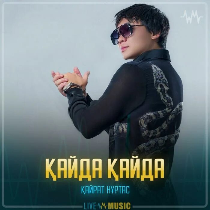 Суем кайрат нуртас. Кайрат нуртас. кайрат нуртас сени суйем. кайрат нуртас сени снвем. seni suiem кайрат нуртас.
