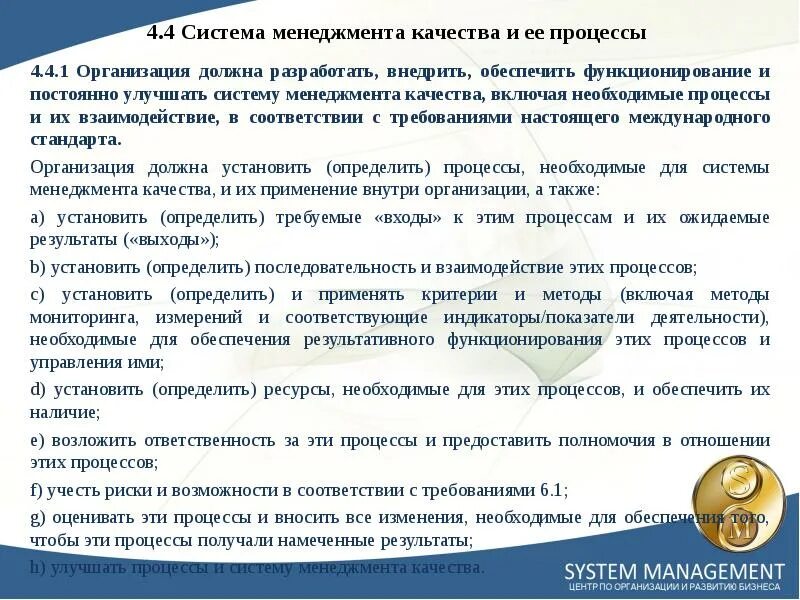 Процесс необходим для того чтобы. Для процессов системы менеджмента качества организация должна. последовательность внедрения системы менеджмента качества. постоянное улучшение системы менеджмента качества. процессы, необходимые для смк и выделяемые для улучшения.