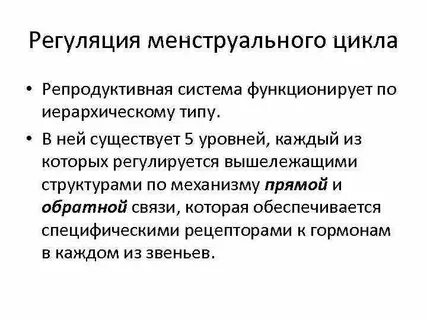 Уровни репродуктивной системы женщины