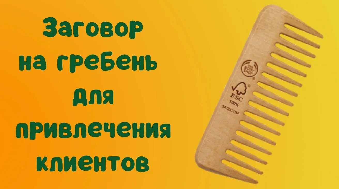 Техника расческа для привлечения. Заговор на расческу на клиентов. Заговор на расческу для привлечения клиентов. Заговор на гребень для привлечения клиентов. Шепоток на расческу.