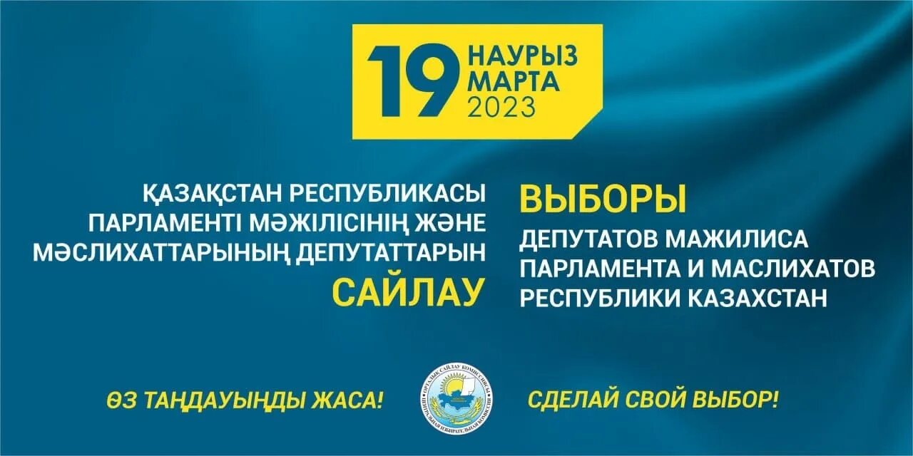 19 октября 2023 год. Выборы РК 2023. Сайлау 2023 логотип. Выборы в Казахстане. Выборы март 2023.