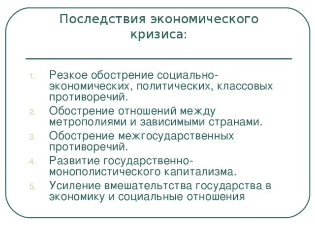 Каковы последствия кризиса. Последствия экономического кризиса. Основные последствия кризисов. Экономические и социальные последствия экономических кризисов. Социальные последствия кризиса.