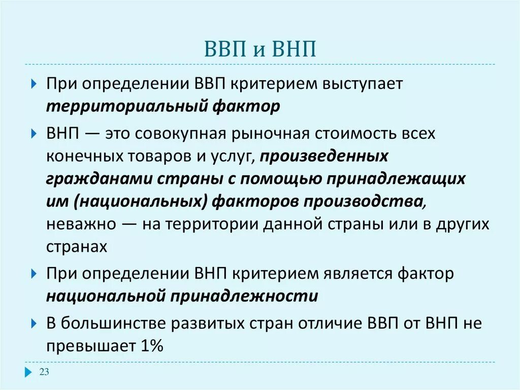 Валовый тип. ВВП И ВНП. Понятие ВВП. Критерии ВВП. Понятие ВВП И ВНП.