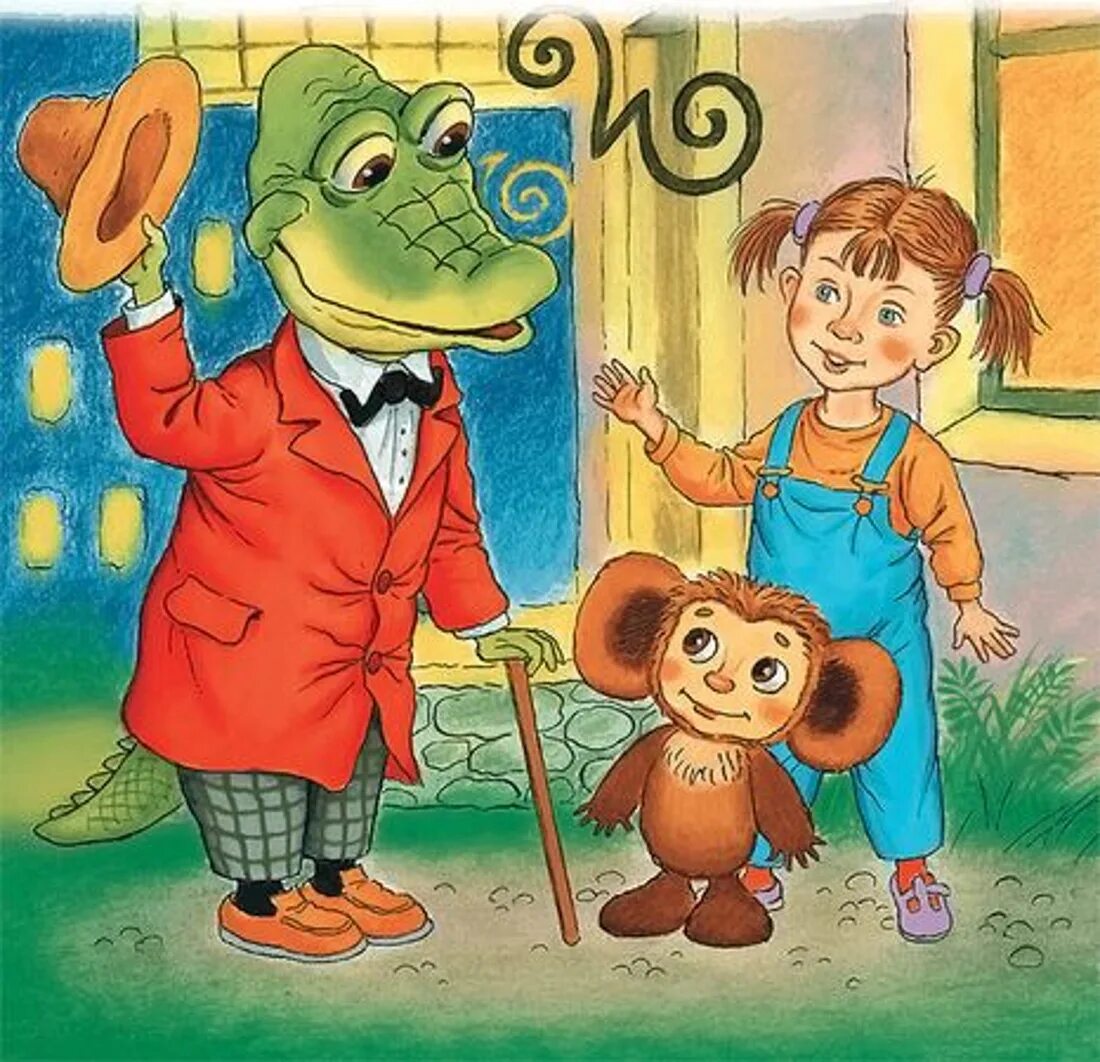 Герои мультфильма чебурашка и крокодил гена. Успенский э. Крокодил гена и его друзья. Ген крокодил гена и его друзья. Ген крокодил гена и его друзья.