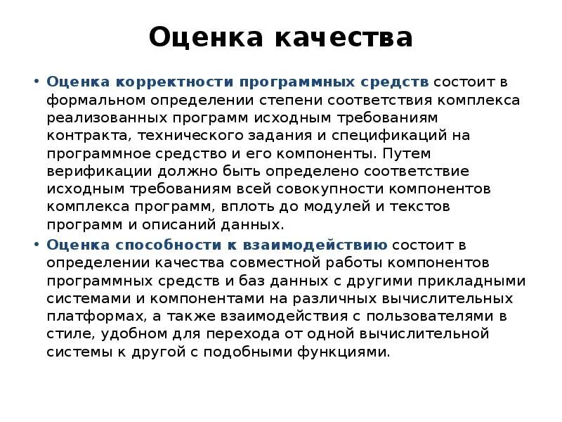 Оценка качества закона. Оценка качества сиропов. Оценкакачетва сиропов. Оценка качества процессов создания программного обеспечения. Оценка корректности программных компонентов.