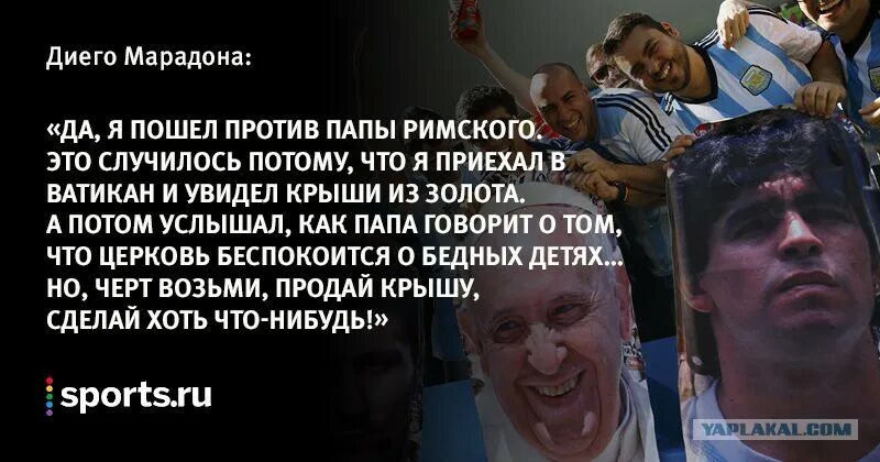 Диего марадона о папе римском. Пошла против отца. «папы против мам» (2023, россия). Пошла против отца. Диего марадона церковь.
