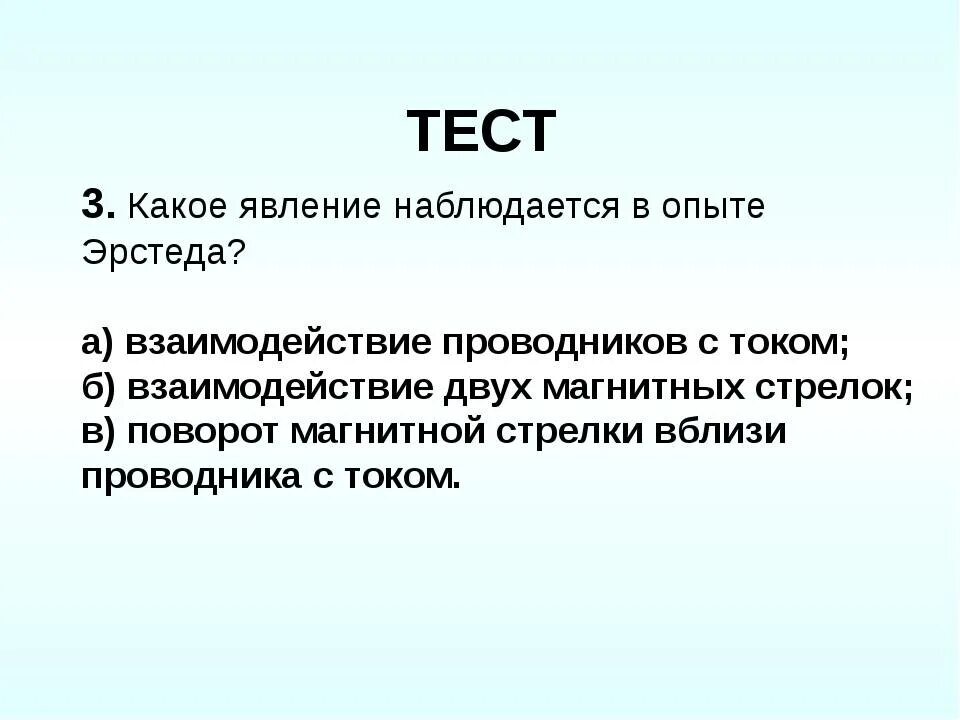 Какие явления наблюдаются в фазе. Какое явление наблюдается в опыте Эрстеда. Что наблюдалось в опыте Эрстеда. Взаимодействие магнитной стрелки с проводником. Взаимодействие проводников с током. Опыты: Эрстеда,.