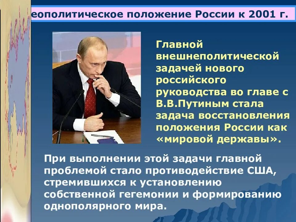 Восстановление позиций России во внешней политике. Геополитическое положение России. Внешняя политика РФ. Внешнеполитическое положение России.