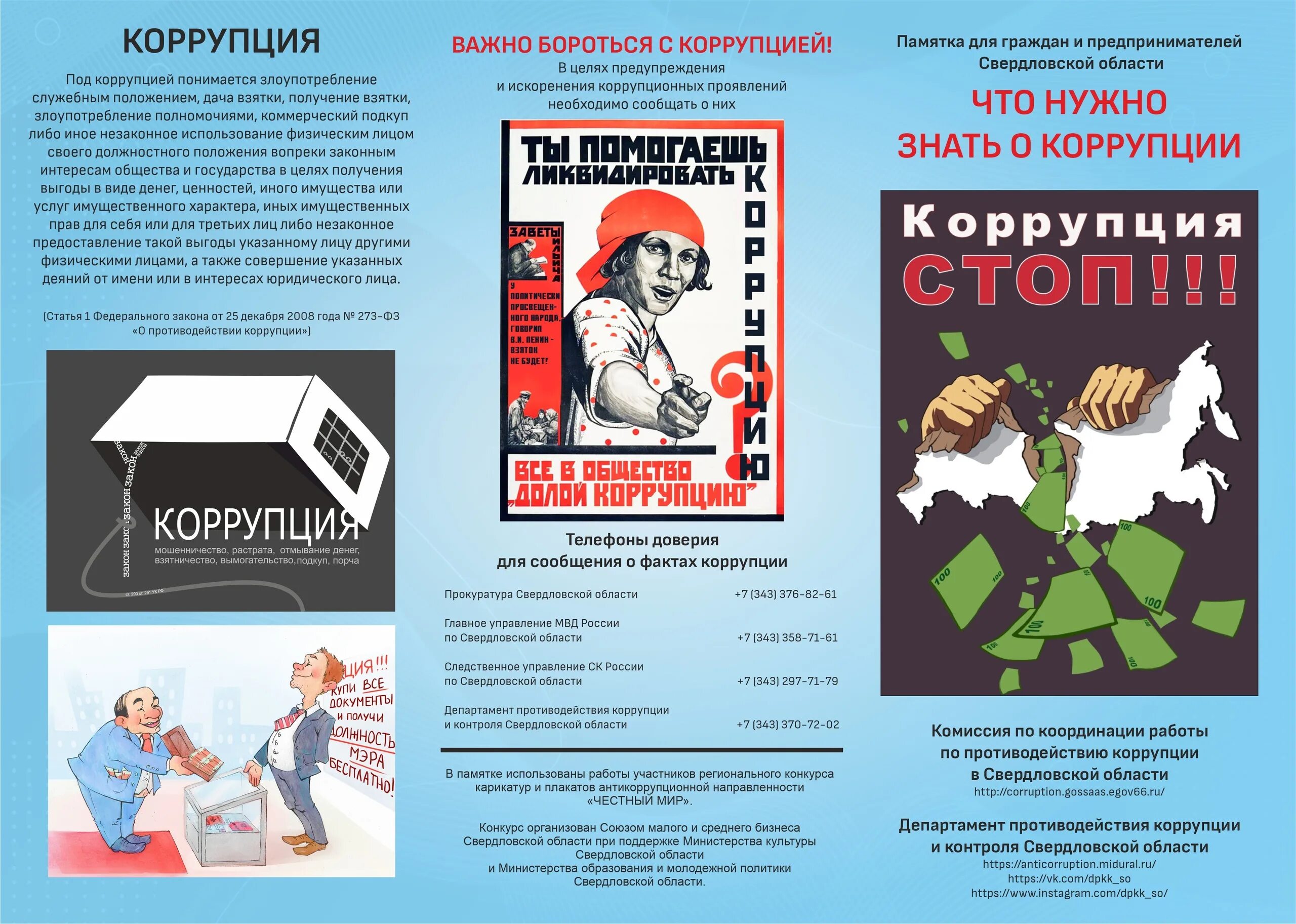 Материалы для стенда по коррупции. Памятка коррупция. Антикоррупционный буклет. Москва борьба с коррупцией. Стенд о коррупции в организации.