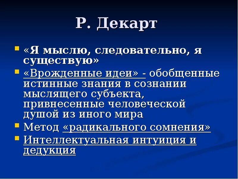 Декарт метод познания. Интуиция Декарта. Интеллектуальная интуиция р.Декарта. Врожденные идеи Декарта. Интеллектуальная интуиция в философии это.