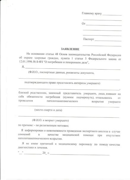 Можно ли отказаться от вскрытия умершего. Заявление об отказе от вскрытия после смерти. образец заявление об отказе от вскрытия. отказ от вскрытия форма. отказ от вскрытия тела заявление.