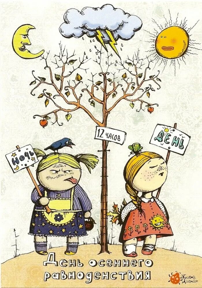 Дни весеннего и осеннего. Сдеем осеннего равноденствия. лееьоченнего равноденствия. день ь осеннего оавнодей. с днём осенниго равноденствия.
