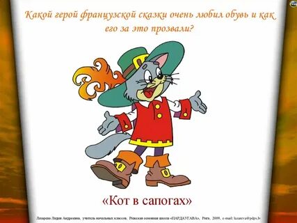 Кот в сапогах на французском