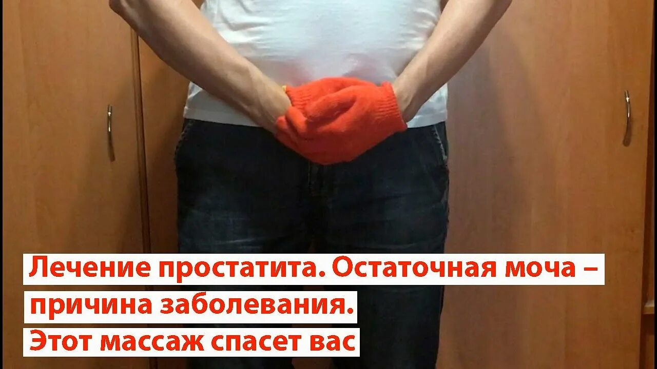 Остаток мочи у мужчин. Простатит остаточная моча. Остаточная моча при простатите. Остаточная моча у мужчин. Ostatochnaya Mocha.