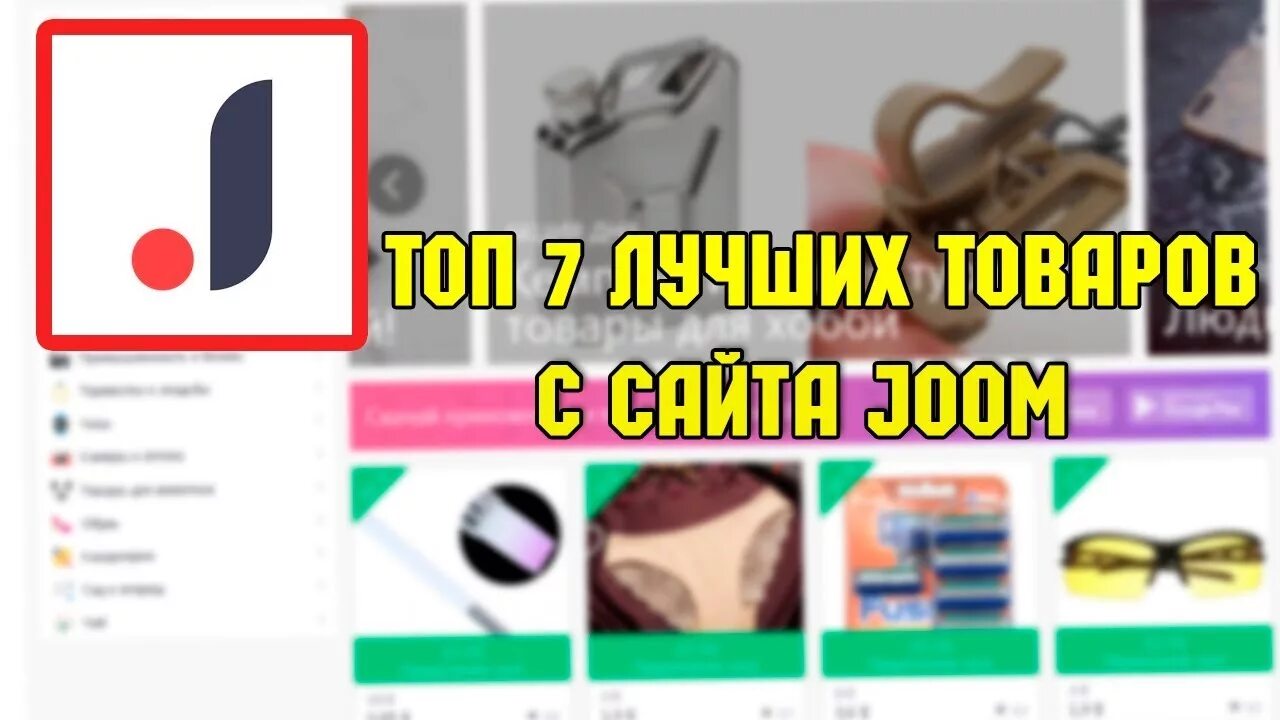 Джум рублях. Joom товары из Китая. Самые дешевые товары на джум. Jum товары из Китая. Топ вещей с джум.