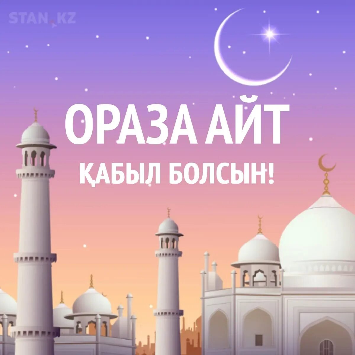 Айт майрам. Ораза. ураза айт открытки. ораза айт открытки на казахском. ураза байрам на турецком.