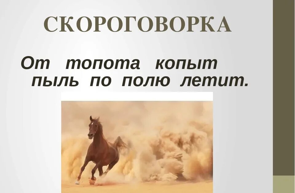 Топот лошадей звук. Скороговорка от топота копыт. От топота копыт пыль. Скороговорки от топота копыт пыль. Скороговорки от тополя уопыт пы.