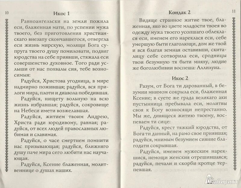 Канон ксении читать. Тропарь Ксении блаженной. Тропарь Ксении Петербургской текст. Молитва Ксении Петербургской Тропарь кондак.