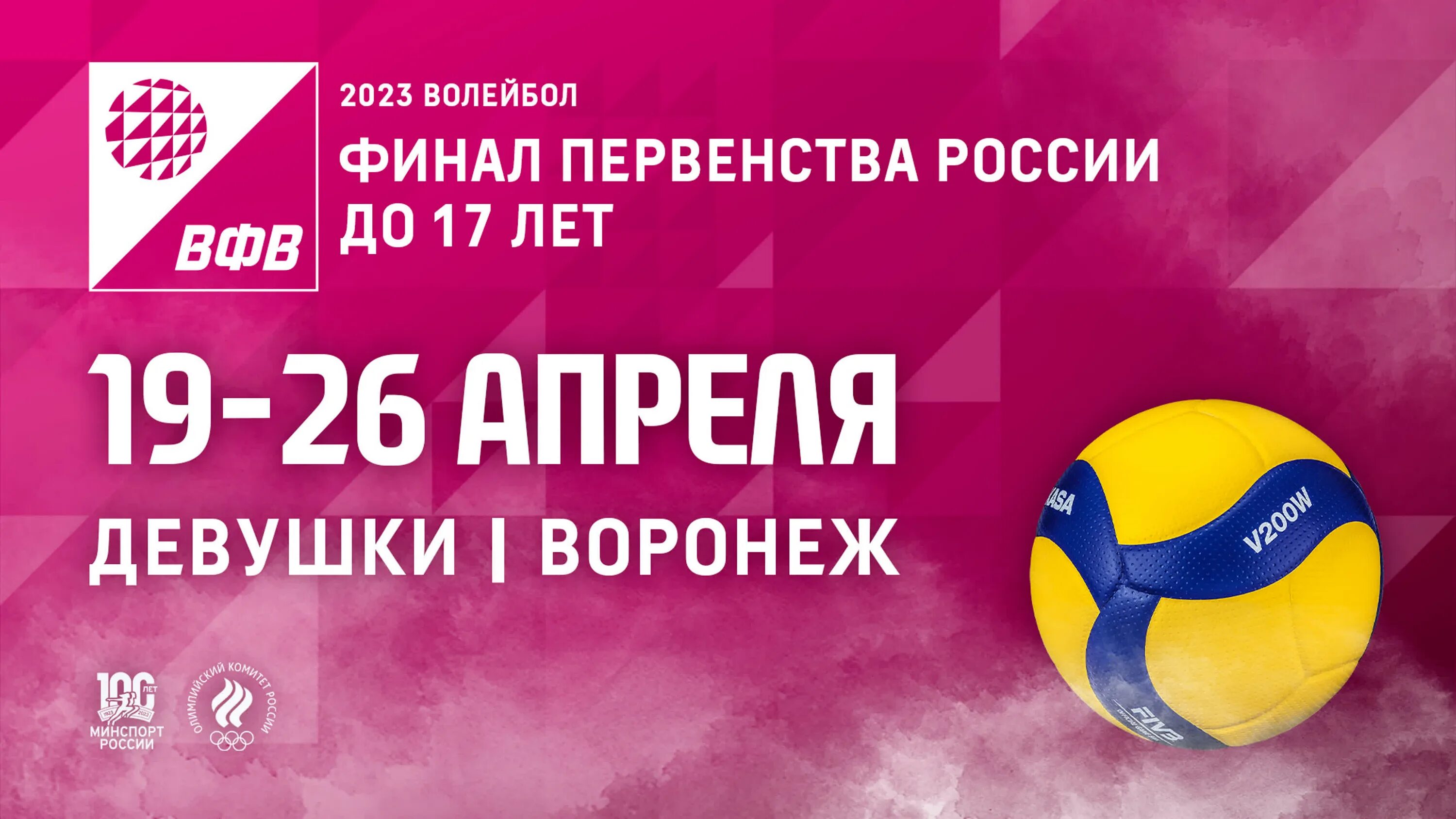 Чемпионат россии финал 2023. Финал первенства России по волейболу. ВФВ финал первенства России по волейболу. Финал первенства России по волейболу среди девушек 2007-2008. Финал первенства России по волейболу среди девушек 2007-2008 гг.р.