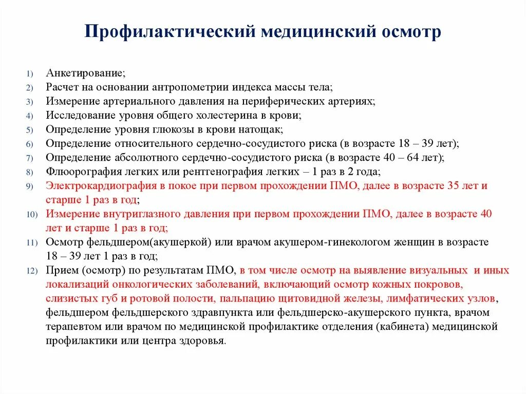 Медицинский осмотр обследование это. Перечень обследований при профилактическом медицинском осмотре. Рофилактические осмотр. Профилактический осмотр документация. Профилактический медосмотр документ.