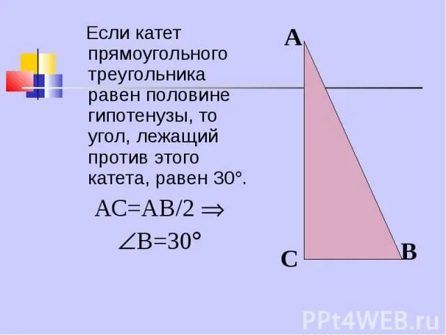 Если катет прямоугольного треугольника равен половине гипотенузы то. Если катет прямоугольного равен половине гипотенузы, то угол. В прямоугольном треугольнике катет равен половине гипотенузы. Катет лежащий против гипотенузы.