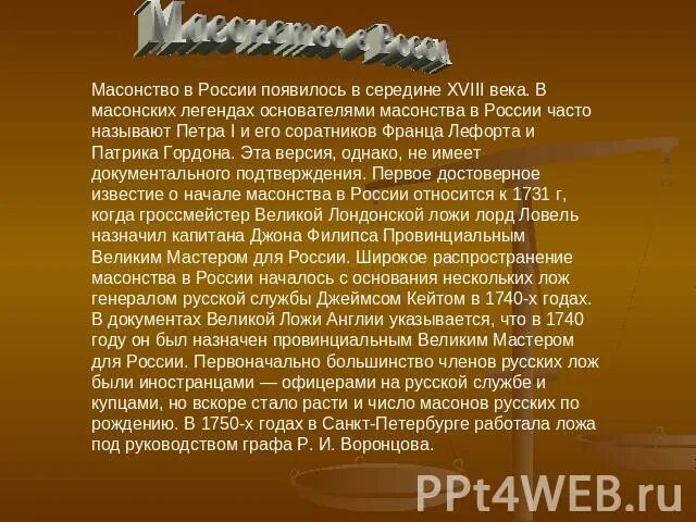 Как толстой описывает масонство в романе. Масонство это кратко и понятно. Масонство это кратко. Масонство в России кратко. Масонство презентация.