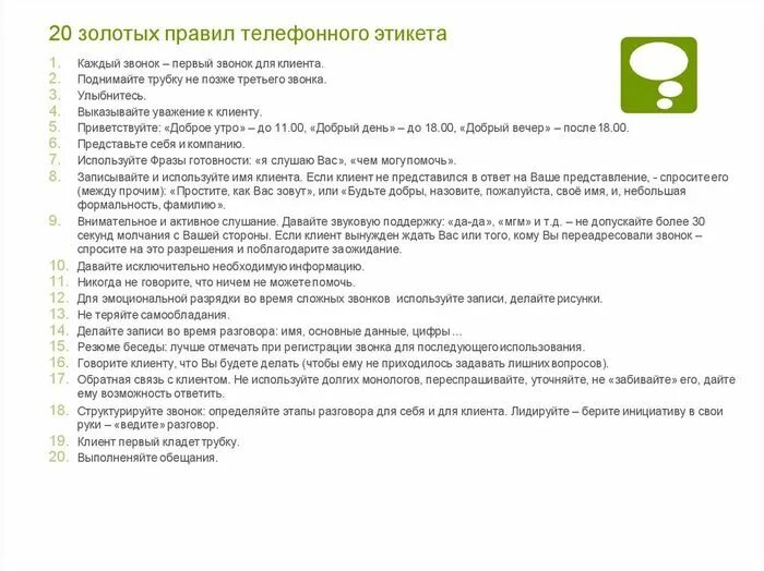 Прием звонков смс. Скрипты телефонных звонков для менеджеров по продажам. Скрипт диалога с клиентом по телефону. Вопросы для входящего звонка клиента. Сценарий телефонного разговора с клиентом.