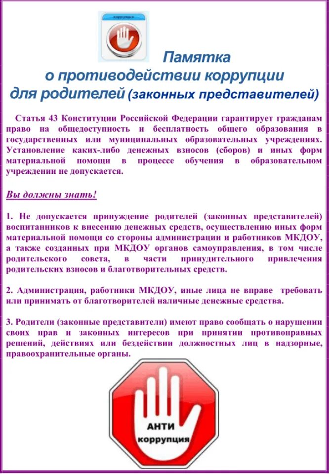 Антикоррупция памятка для родителей. Антикоррупция стенд в доу. Памятка для родителей по противодействию коррупции в доу. Памятка по противодействию коррупции. Памятка коррупция в доу для родителей.