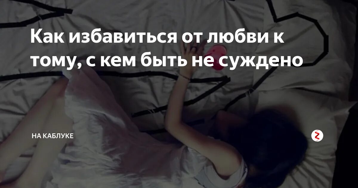 Как пережить неразделенную любовь